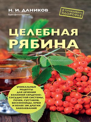 cover image of Целебная рябина